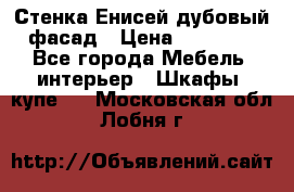 Стенка Енисей дубовый фасад › Цена ­ 19 000 - Все города Мебель, интерьер » Шкафы, купе   . Московская обл.,Лобня г.